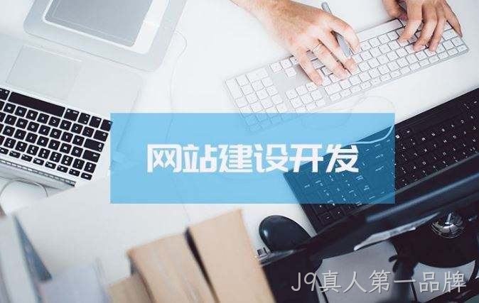 J9真人第一品牌介绍高端的网站制作方案